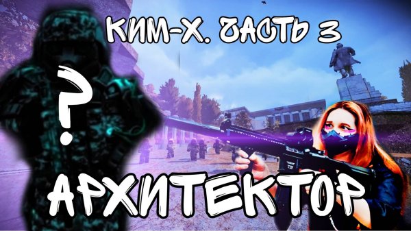 [STALCRAFT: X] Квест КИМ-Х. Квест на Ким-Атлас " Шепота". Группа Мормона. Архитектор. Часть III