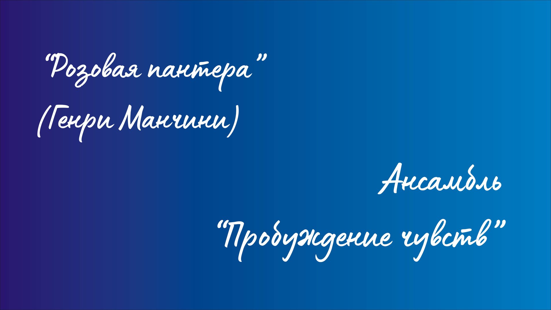 Ансамбль "Пробуждение чувств" - Музыка из к/ф "Розовая пантера" (Генри Манчини) смотреть онлайн