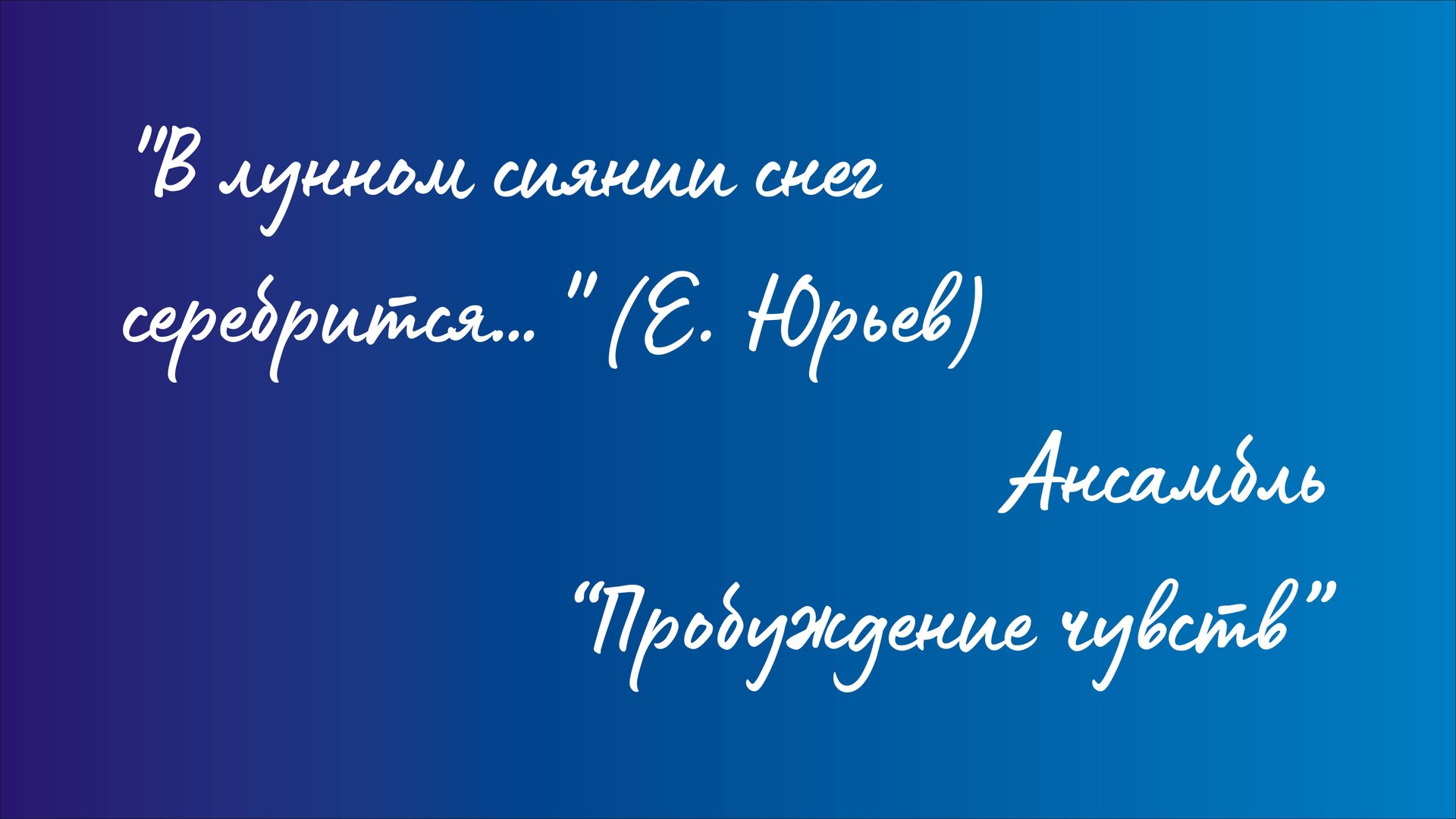 Ансамбль "Пробуждение чувств" - Русский романс "В лунном сиянии снег серебрится…" (Евгений Юрьев) смотреть онлайн