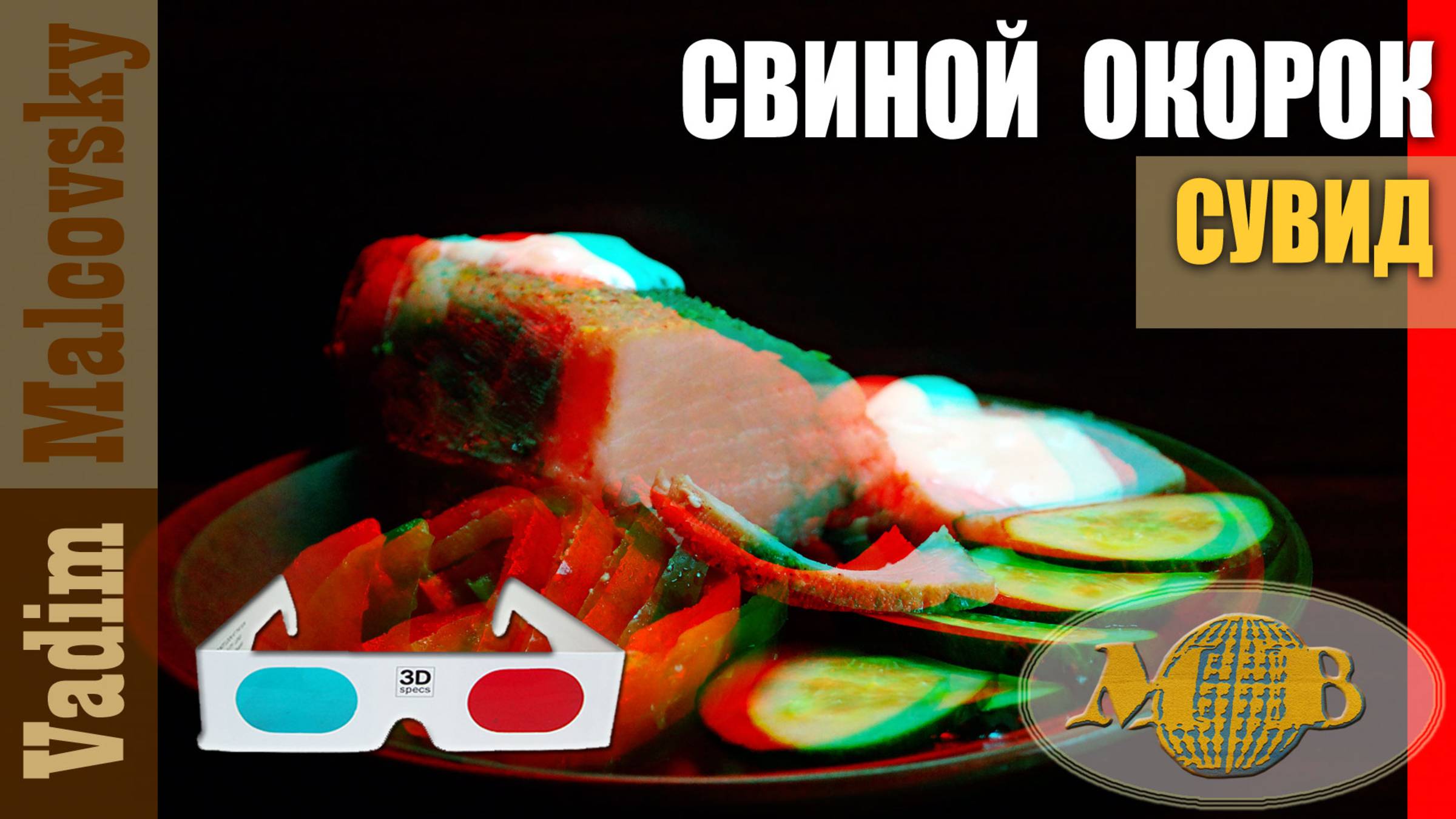 3D stereo red-cyan Свиной окорок сувид по-простому. Мальковский Вадим смотреть онлайн