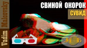 3D stereo red-cyan Свиной окорок сувид по-простому. Мальковский Вадим