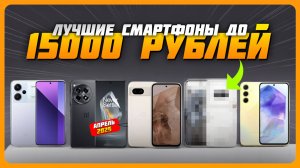 Лучшие смартфоны до 15000 рублей в 2025 году | Какой бюджетный смартфон купить? Апрель 2025