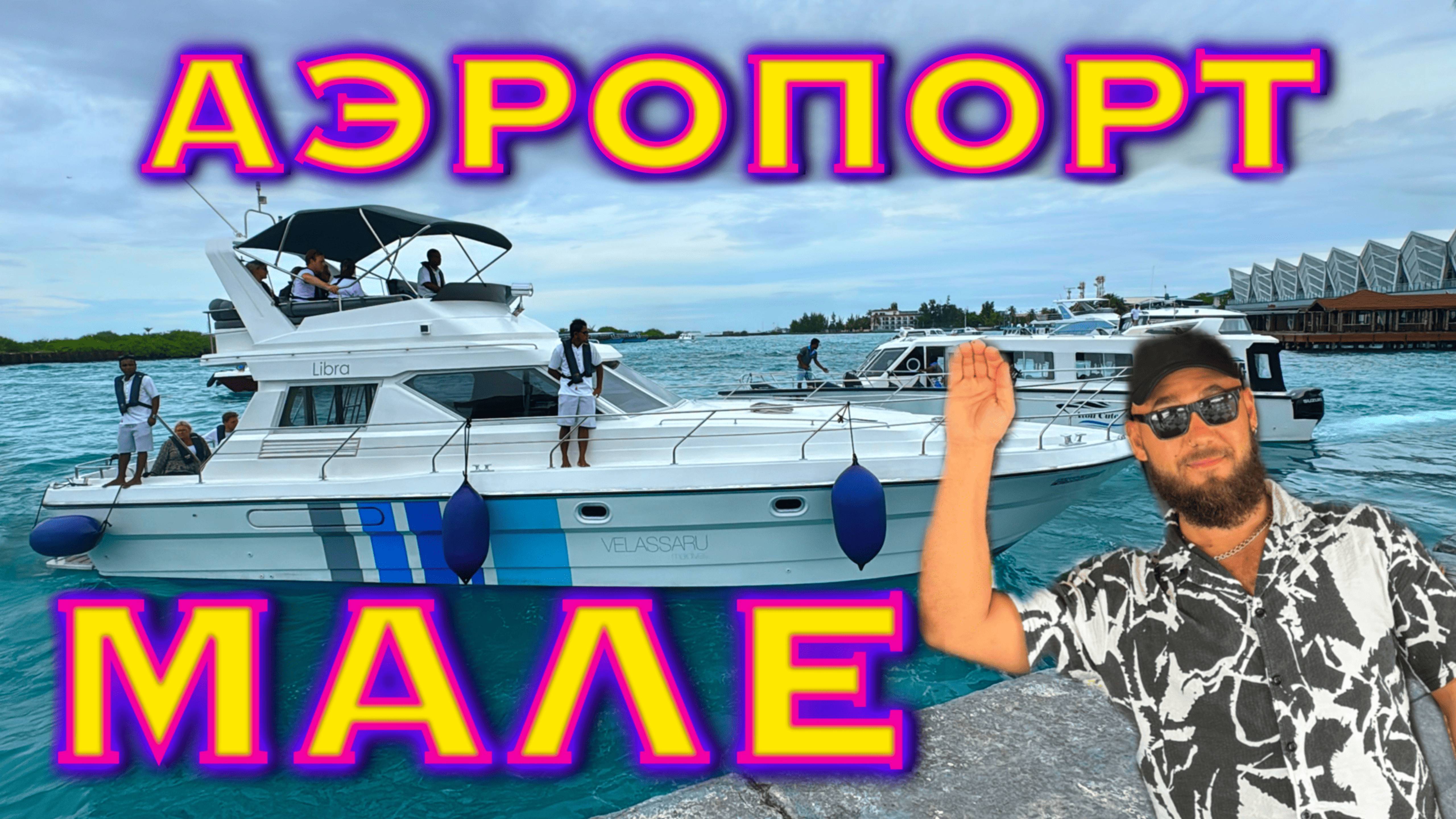 Мальдивы. Обзор аэропорта Мале: duty free, трансфер, внутренние рейсы, декларация для въезда. смотреть онлайн