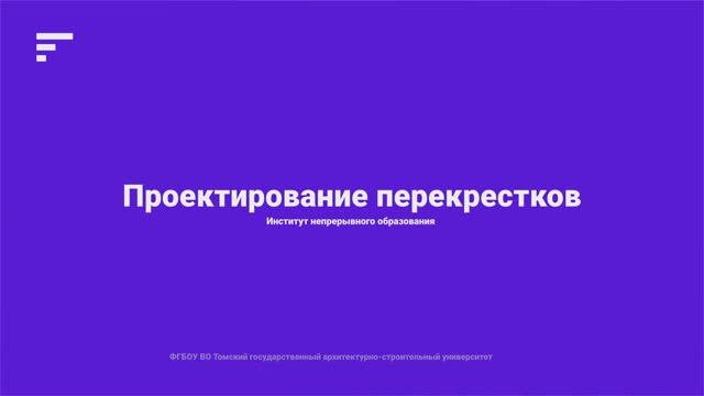 5.5. Проектирование перекрестков смотреть онлайн