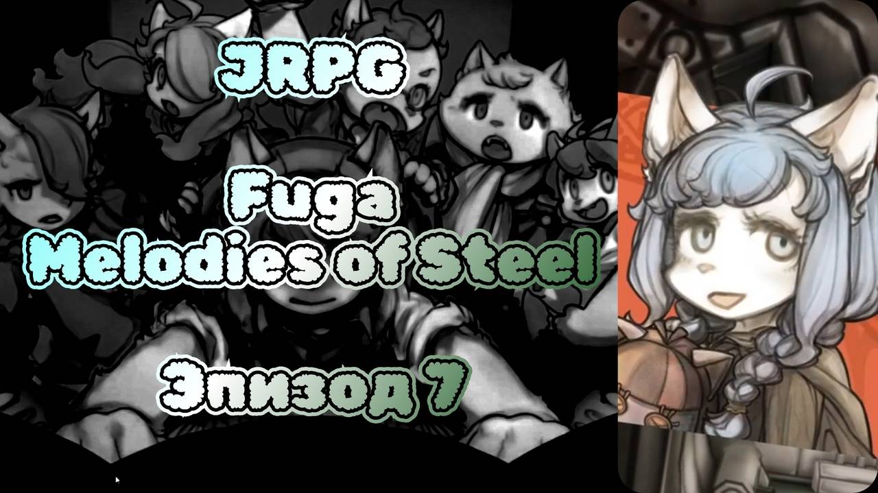 JRPG. Fuga: Melodies Of Steel. Эпизод 7