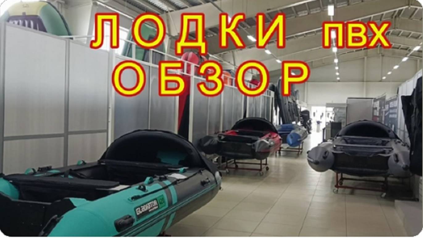 ГДЕ КУПИТЬ ЛОДКУ ПВХ ? Сколько стоит лодка? Обзор цен на лодки пару лет назад. смотреть онлайн