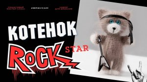 Кот амигуруми крючком: подробный мастер-класс по вязанию игрушки от Анастасии Медведевой | #ВяжусАМ