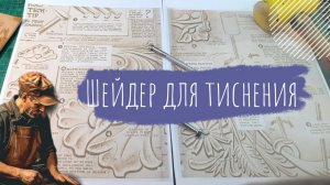 🔥Урок тиснение кожи для начинающих.  Штамп Грушевый Шейдер