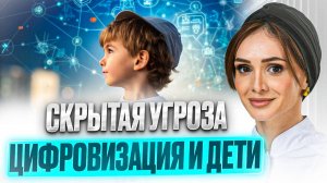 Влияние цифровизации на нервную систему ребёнка