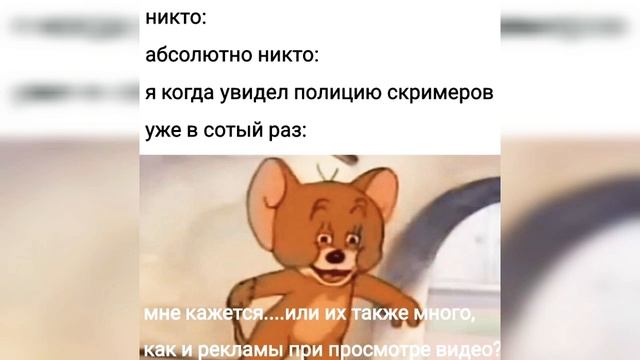 •| МЕМЫ |•| про полицию скримеров 1/2 |•| оригинал |• смотреть онлайн