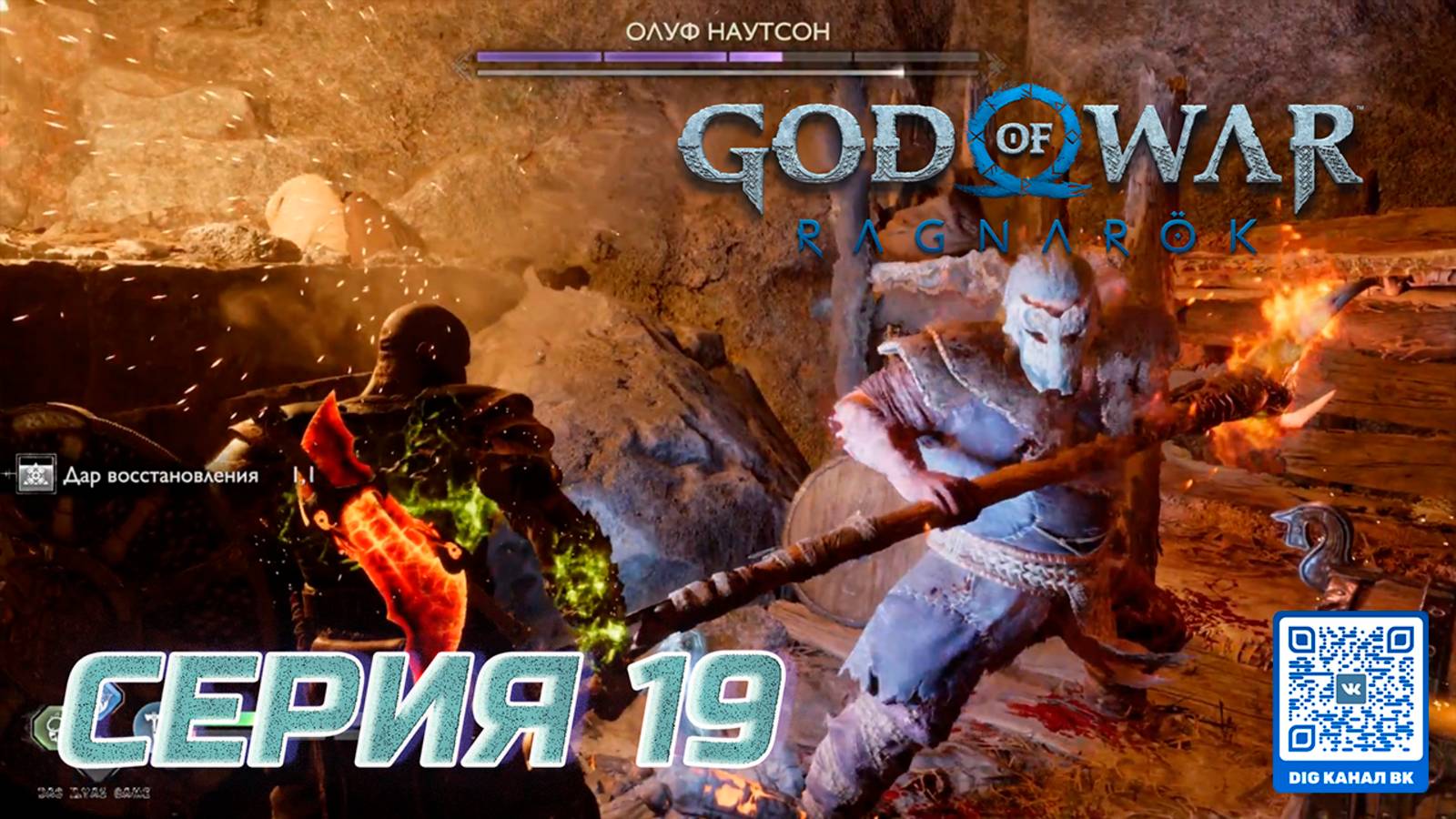 ПРОХОЖДЕНИЕ GOD OF WAR. RAGNAROK. ЧАСТЬ 19. БОССЫ ОЛУФ НАУТСОН