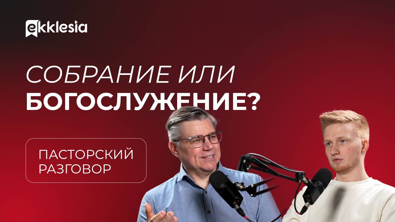 Пасторский разговор: Воскресное собрание церкви: зачем и как? | Евгений Бахмутский и Антон Медведев смотреть онлайн