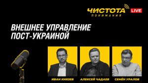 Чистота понимания LIVE // Внешнее управление пост-Украиной