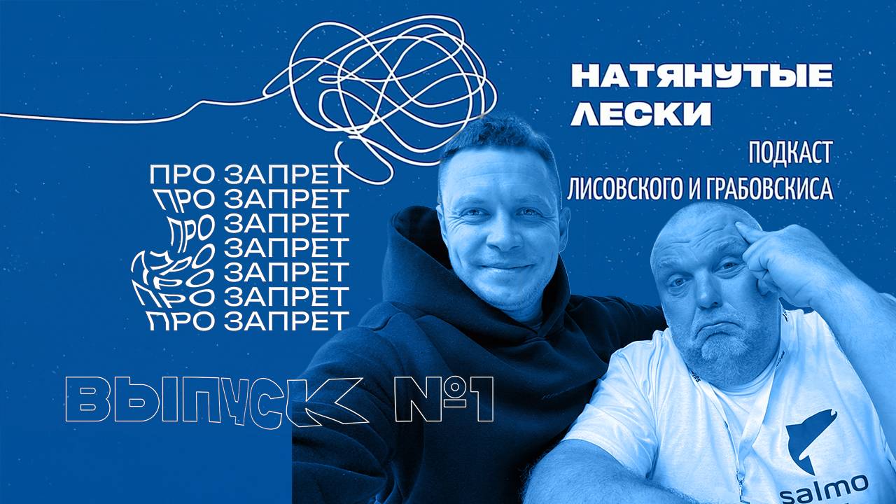 Нерестовый запрет в Беларуси. Подкаст Натянутые лески с Лисовским и Грабовскисом. Выпуск №1 смотреть онлайн