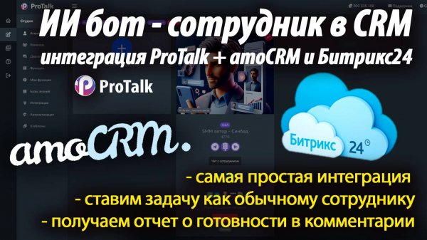 AI агент - сотрудник amoCRM или Битрикс24. Самая простая интеграция с платформой ИИ ботов ProTalk.