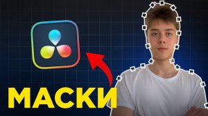 Всё о масках в DaVinci Resolve — как вырезать любой объект в DaVinci