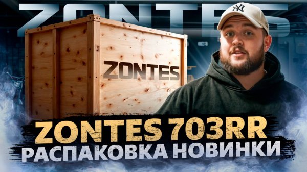 РАСПАКОВКА / НОВИНКИ ZONTES 703RR