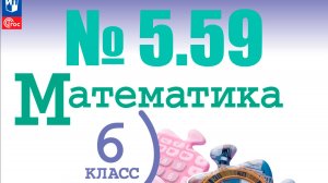 математика 6 класс номер 5.59