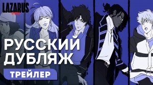 Лазарь - Трейлер [RUS DUB]