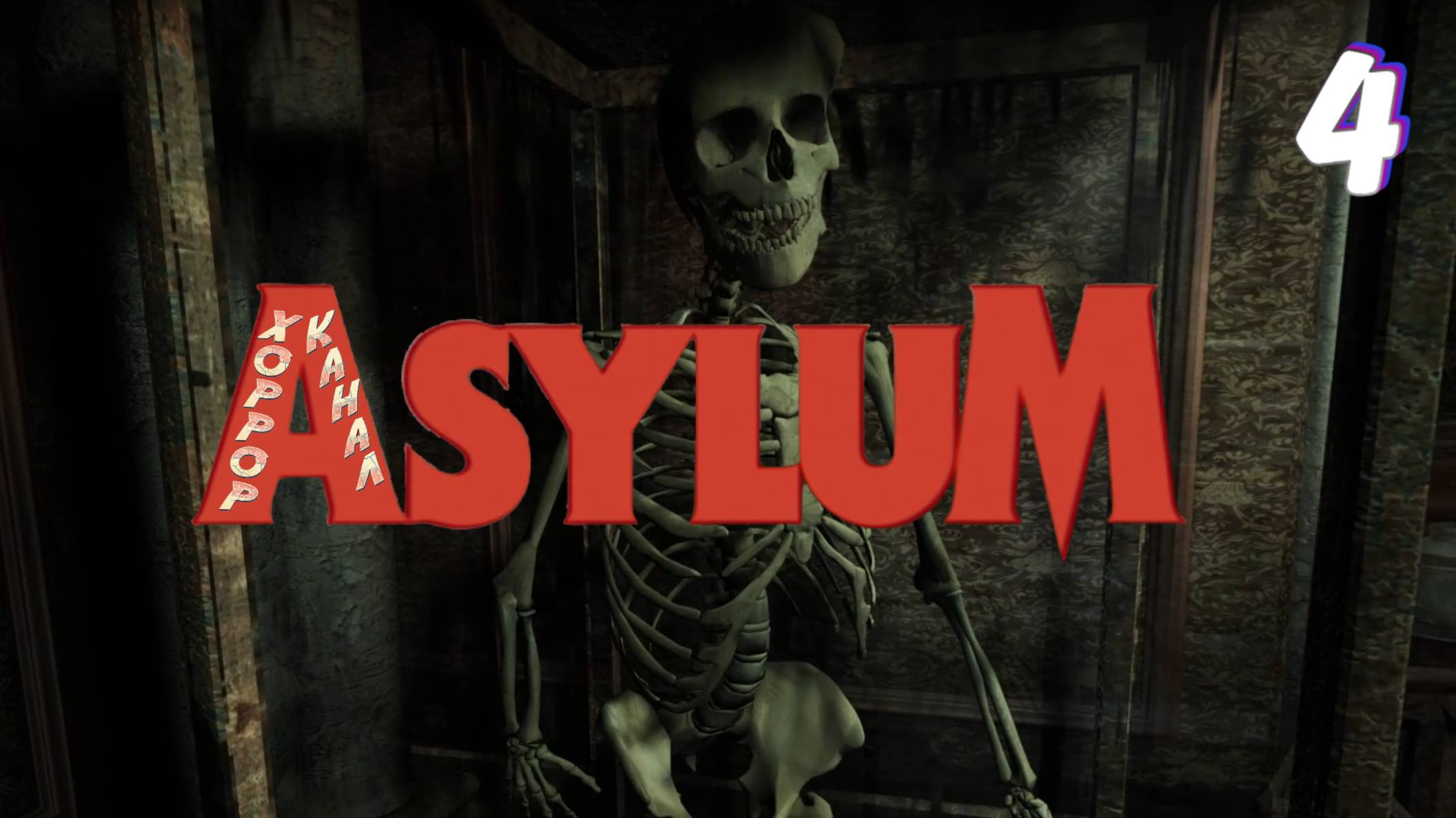 Поход а музей • ASYLUM прохождение #4 смотреть онлайн