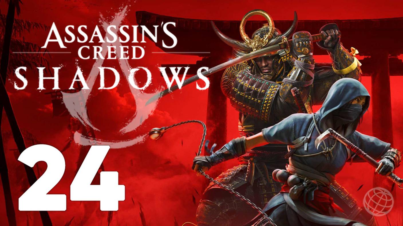 "Нисхождение тьмы" ➤ Assassin's Creed Shadows прохождение без комментариев - часть 24