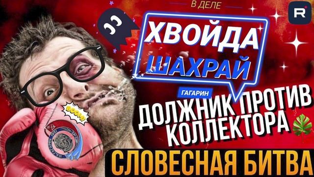 ГАГАРИН vs КОЛЛЕКТОРЫ #юмор #приколы #мфо #долги #коллекторы #гагарин смотреть онлайн