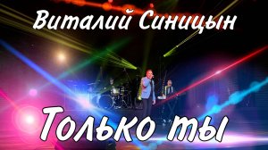 "Только ты" - Виталий Синицын