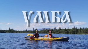 Сплав по реке Умба на байдарках (2024 год)