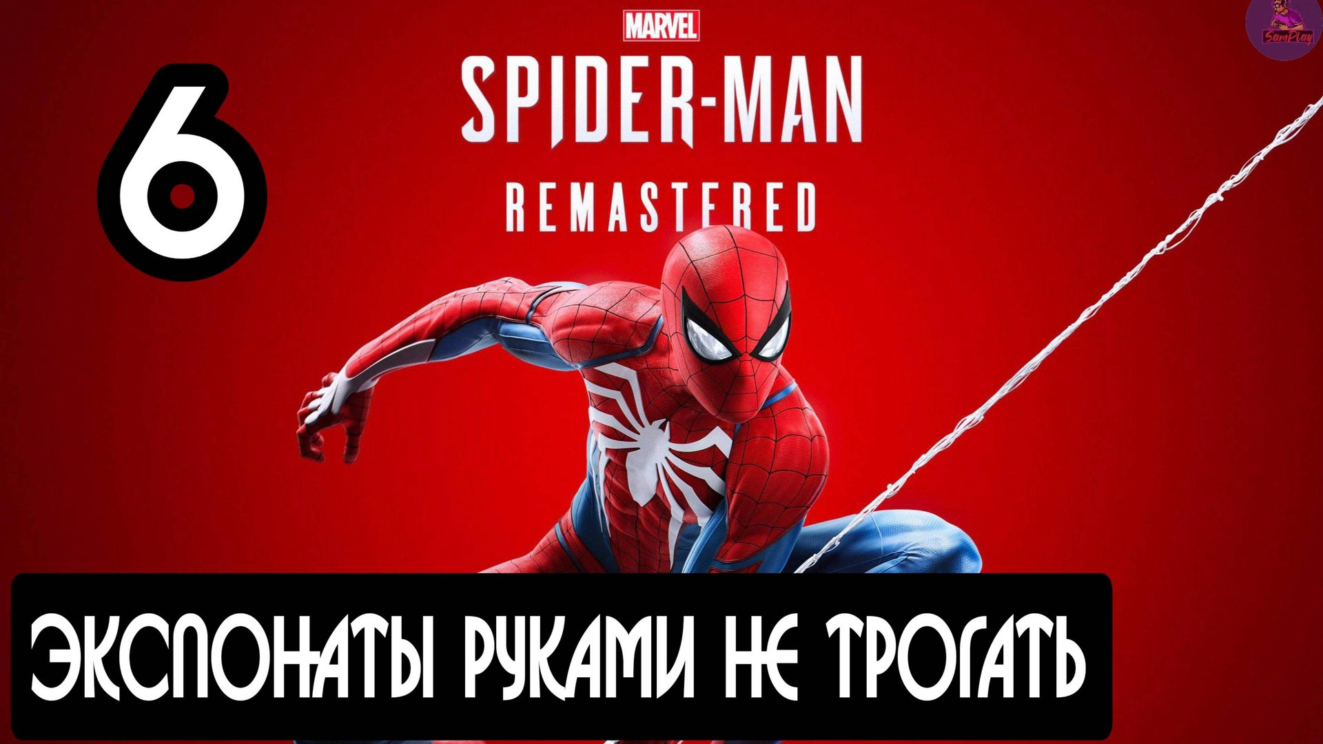 Прохождение Marvel's Spider-Man Remastered - 6.Экспонаты руками не трогать смотреть онлайн