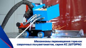 Механизмы перемещения горелок сварочных полуавтоматов серии КС (производитель ШТОРМ, Россия)