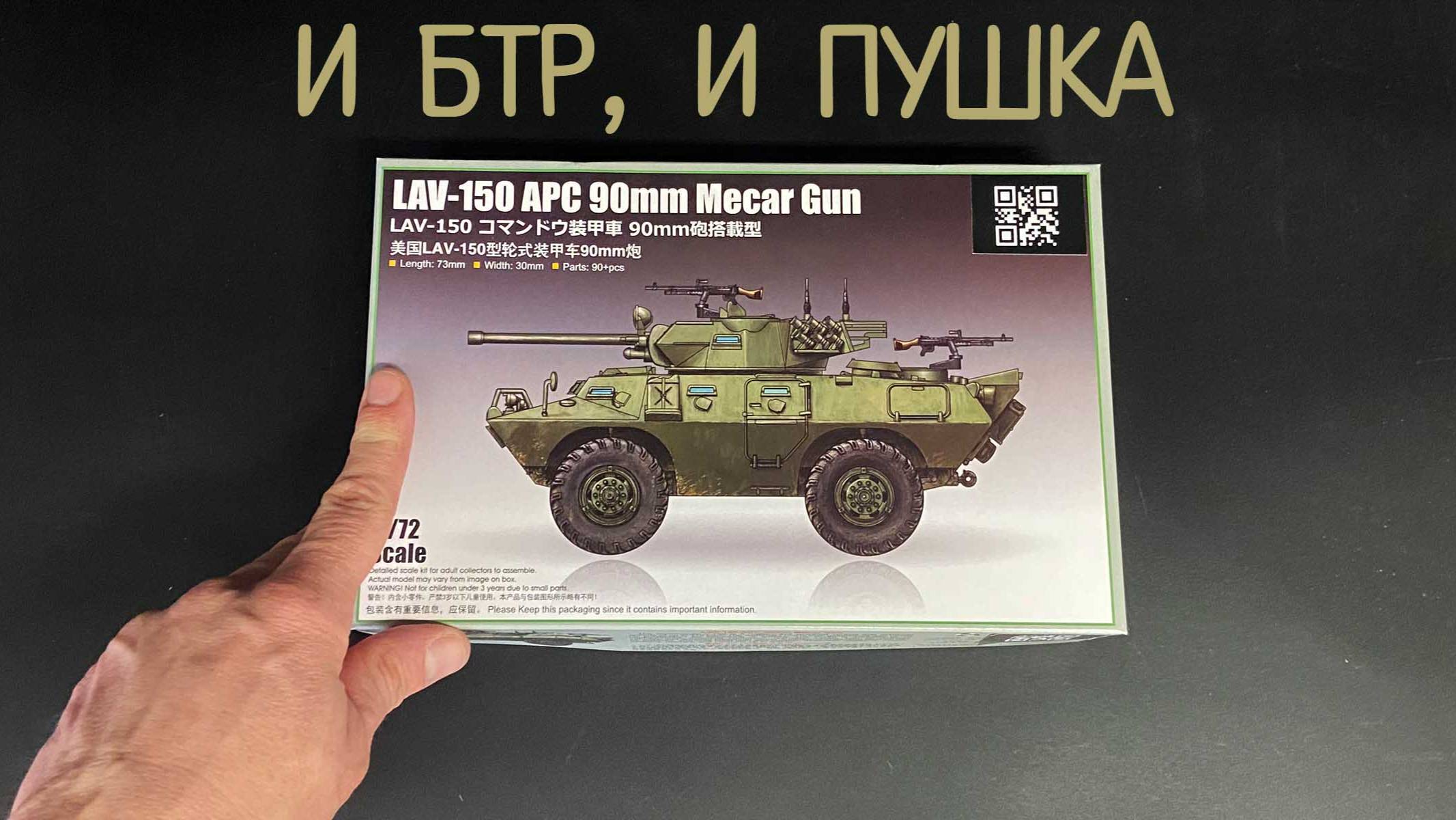 И БТР, и пушка. Новинка от «Трубача» в 1/72: бронетранспортёр «LAV-150 APC с 90-мм пушкой Mecar». смотреть онлайн
