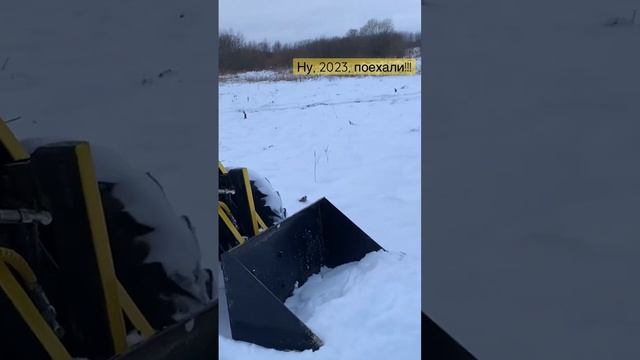 2023! Всем новогоднего настроения #минипогрузчик #минитрактор #собственноепроизводство #трактор смотреть онлайн