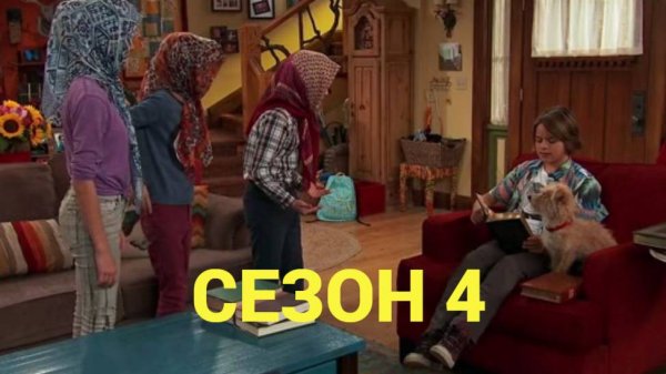 Сериал Никки, Рикки, Дикки и Дон / Nicky, Ricky, Dicky & Dawn Сезон 4 серия 7