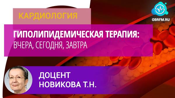 Доцент Новикова Т.Н.: Гиполипидемическая терапия: вчера, сегодня, завтра смотреть онлайн