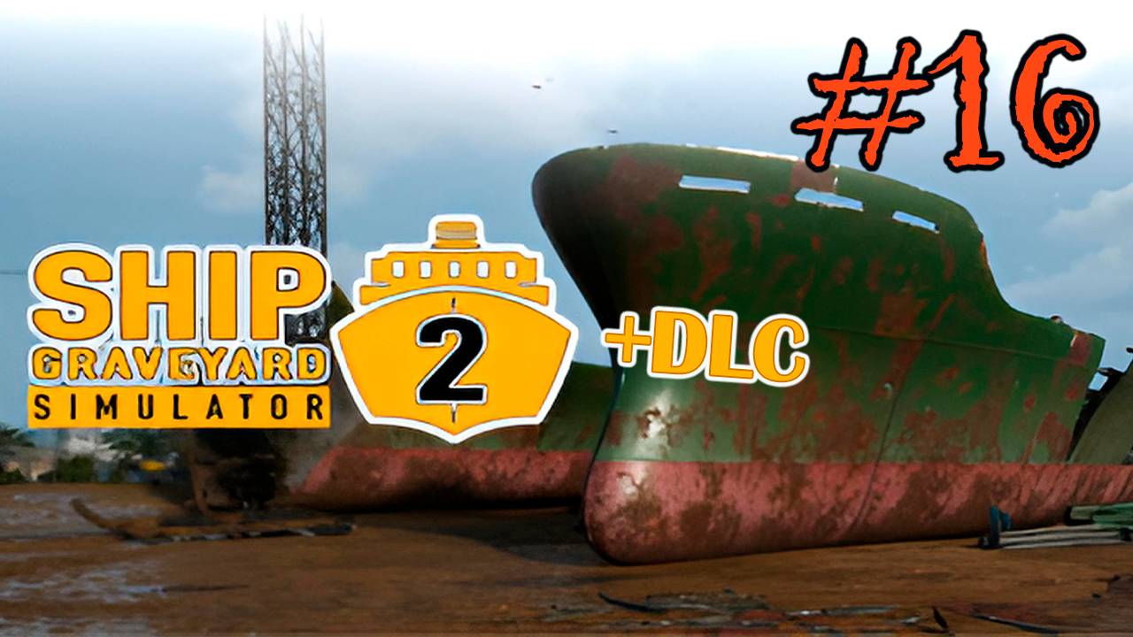 Ship Graveyard Simulator 2 #16 (ЗАКАЗЫ НА BIG CHUNG )