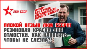 Резиновая краска для бетона отмостки.