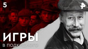 Игры в подкидного. СЕРИЯ 5