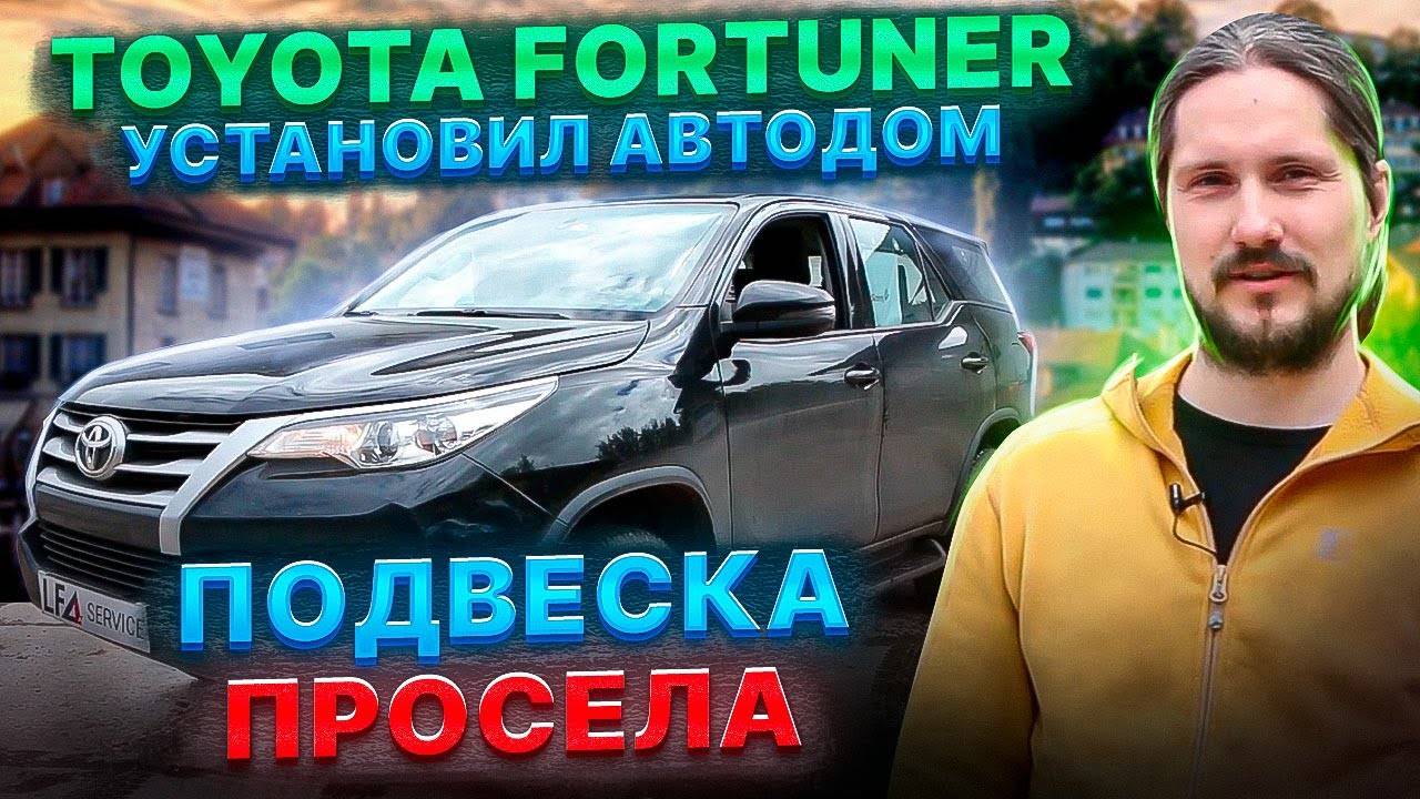 Toyota Fortuner и автодом против подушек Blackstone