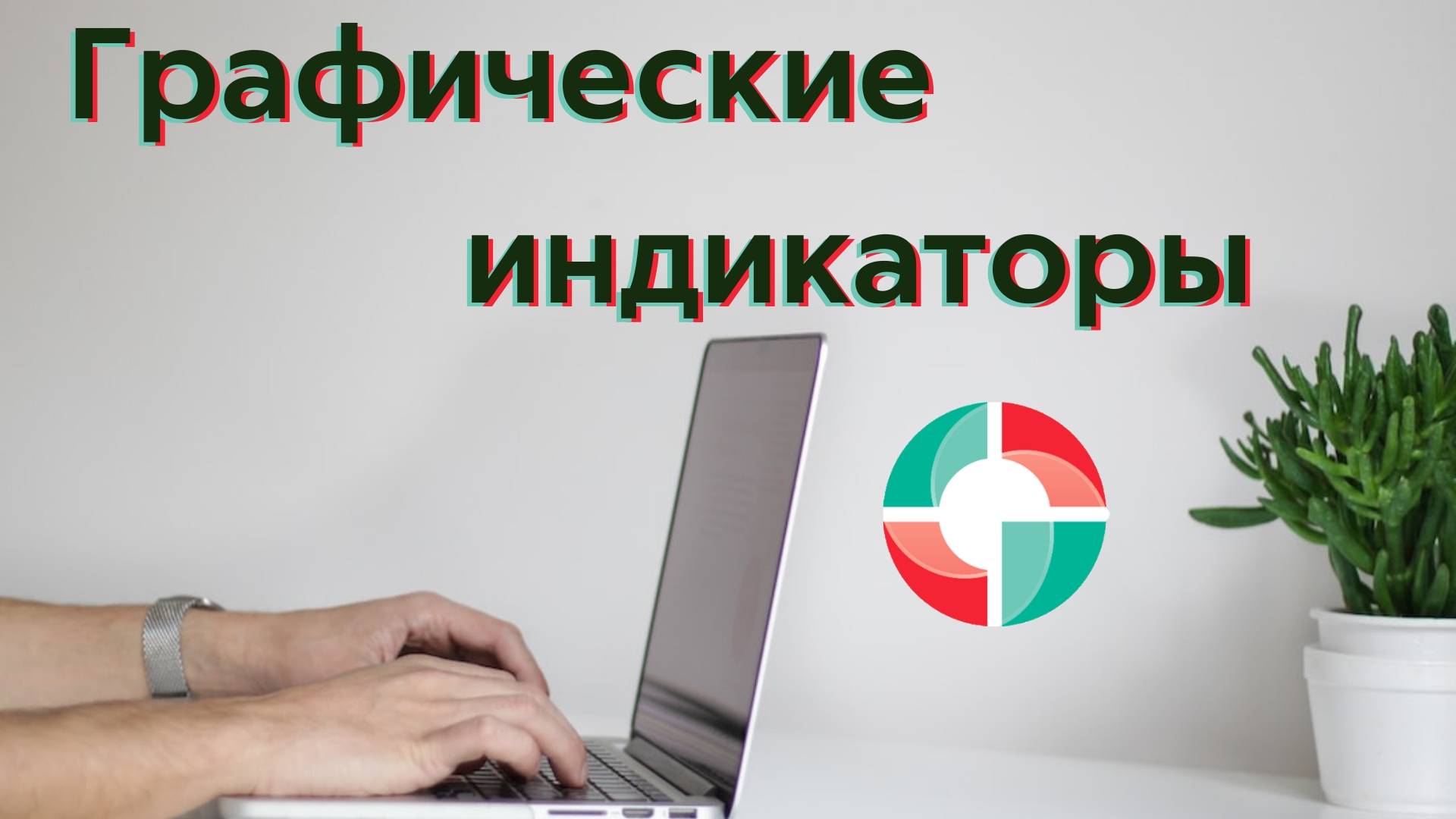 Графические индикаторы для MT4.