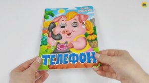 Книжка с глазками. К.Чуковский. Телефон