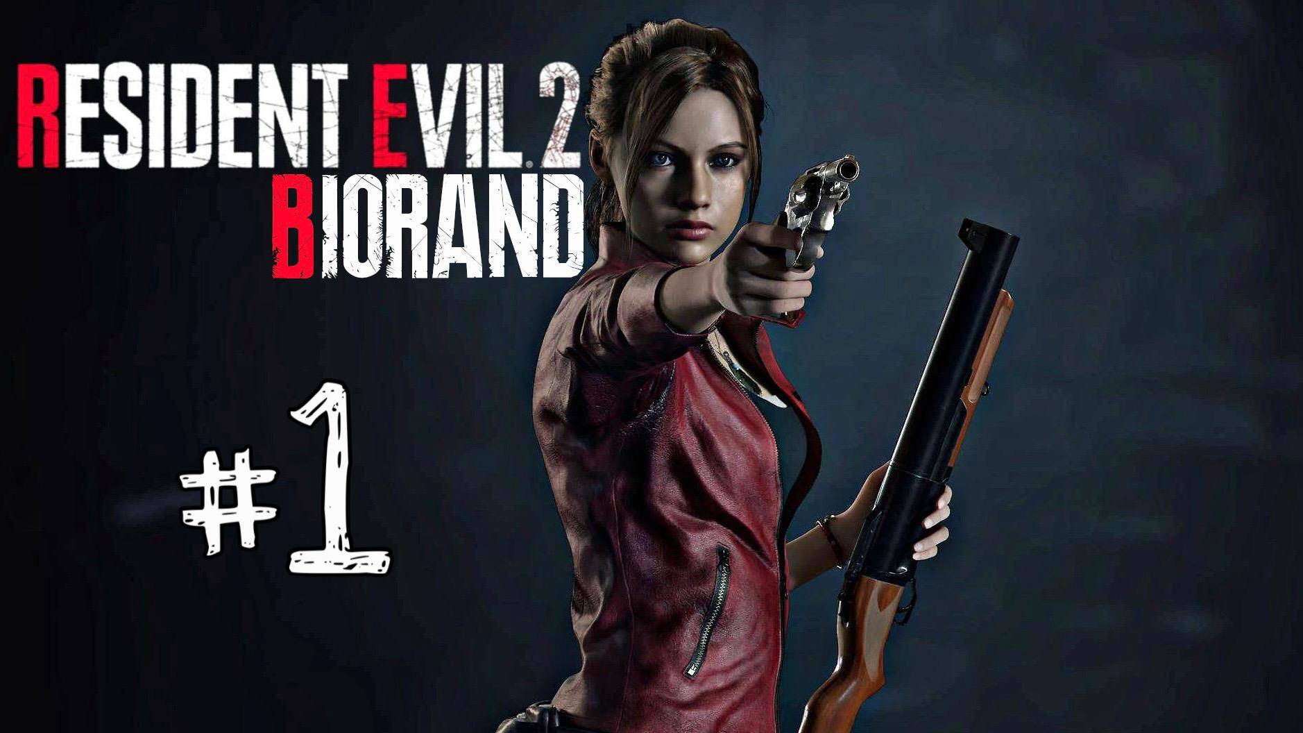 🔴Resident Evil 2 BIORAND: Когда рандом любит Клэр слишком сильно! №1 #residentevil