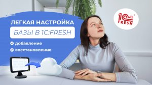 Настройка базы в 1С:Фреш | Как добавить свою базу, Как архивировать базу из сервиса