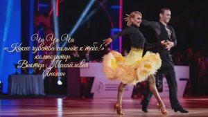 ЧАЧАЧА Какие чувства сильные к тебе ИМПРОВИЗАЦИЯ композитор Виктор Анохин #бальныетанцы #viktorjazz