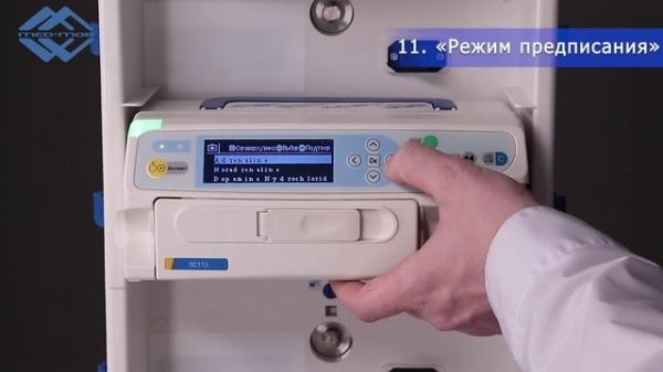 Ввод в эксплуатацию. Инфузионный насос Med-Mos SC113