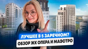 ЖК Опера и Маэстро. Купить квартиру в Тюмени. Тюмень.