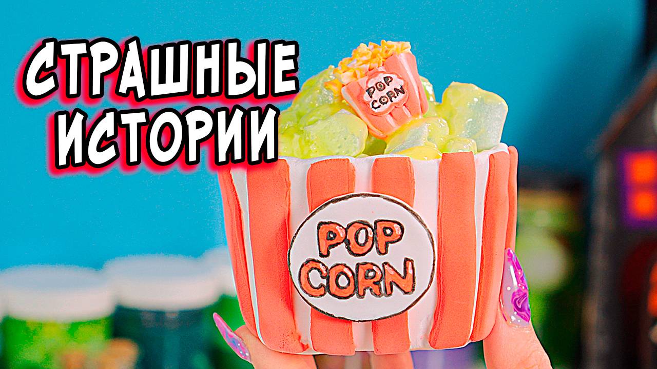 🔴Чат с Призраком и Страшные истории со слаймами. Страшилки смотреть онлайн