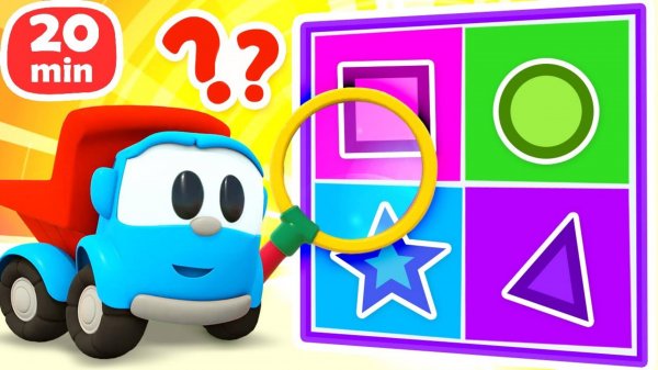 Грузовичок Лева: строим и собираем машины Мультики для детей про машинки