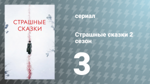 Страшные сказки 2 сезон 3 серия «Ночные духи» (сериал, 2015)