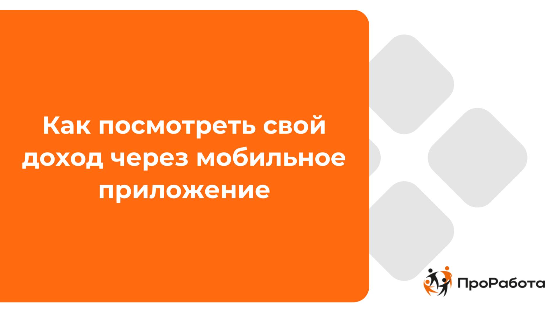 Как посмотреть свой доход через мобильное приложение