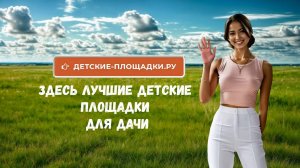 Детские площадки для дачи - лучшие на сайте детские-площадки.ру